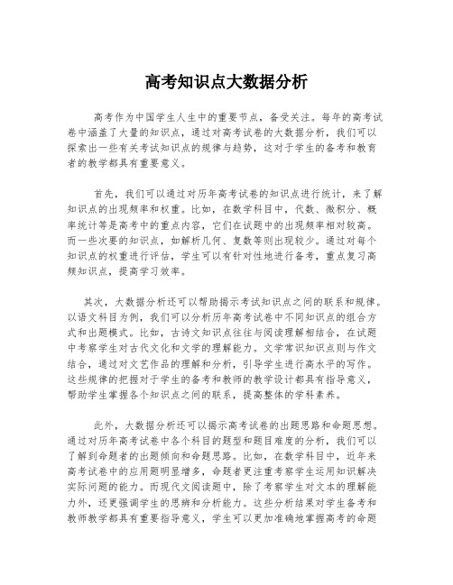 高考知识点大数据分析