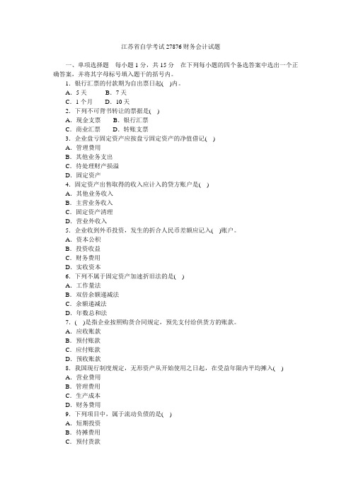 江苏省自学考试 27876财务会计试题