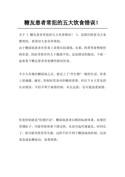 糖友患者常犯的五大饮食错误!