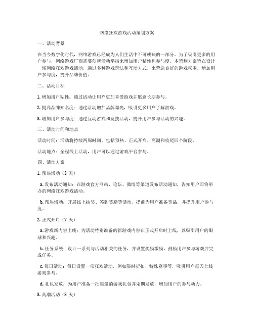 网络狂欢游戏活动策划方案