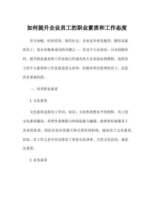 如何提升企业员工的职业素质和工作态度