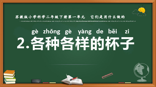 最新2022苏教版科学二年级下册《各种各样的杯子》优质课件