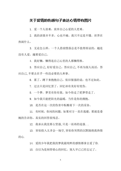 关于爱情的伤感句子表达心情带有图片