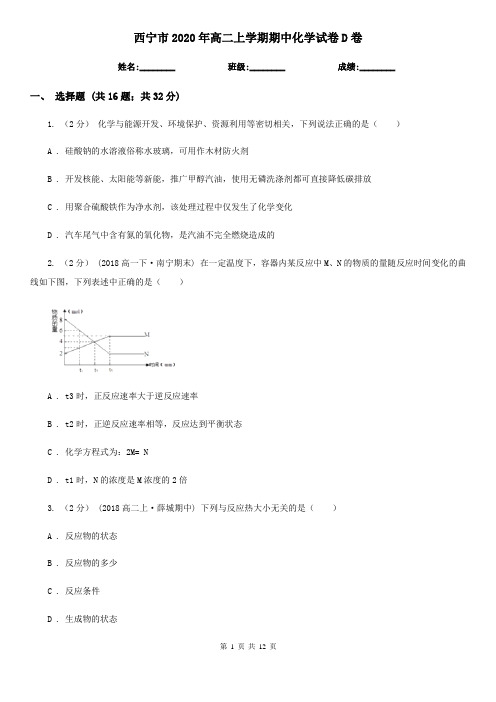 西宁市2020年高二上学期期中化学试卷D卷