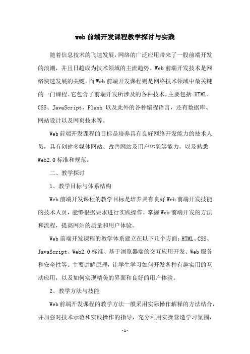 web前端开发课程教学探讨与实践