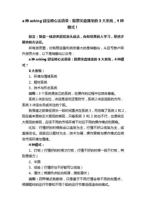 a神asking邱宝裕心法语录：股票实盘擒龙的3大系统，4种模式！