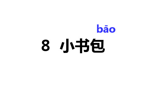 一年级语文上册8 小书包 课件 (第一课时 14张PPT)