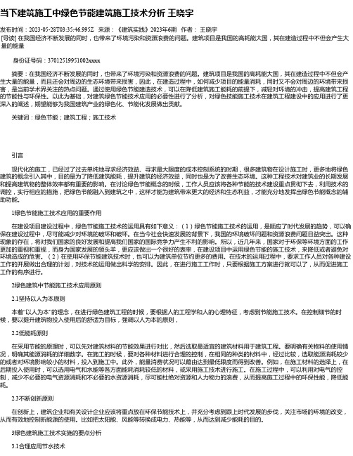 当下建筑施工中绿色节能建筑施工技术分析王晓宇