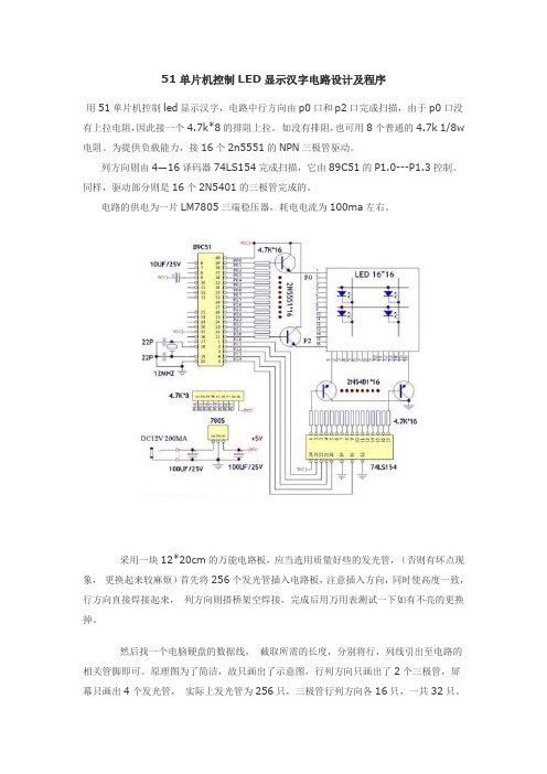 51单片机控制LED显示汉字电路设计及程序