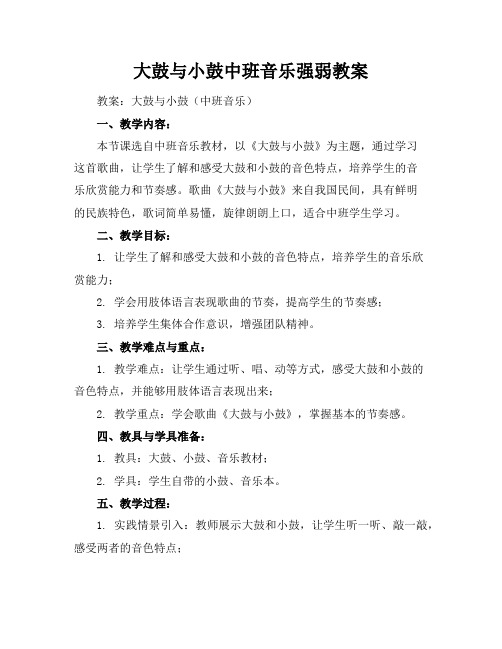 大鼓与小鼓中班音乐强弱教案