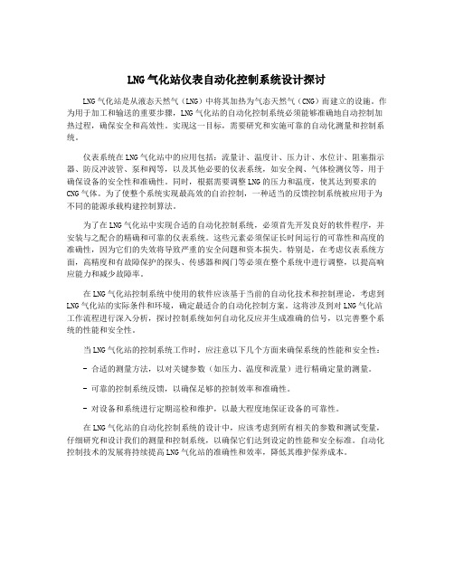 LNG气化站仪表自动化控制系统设计探讨