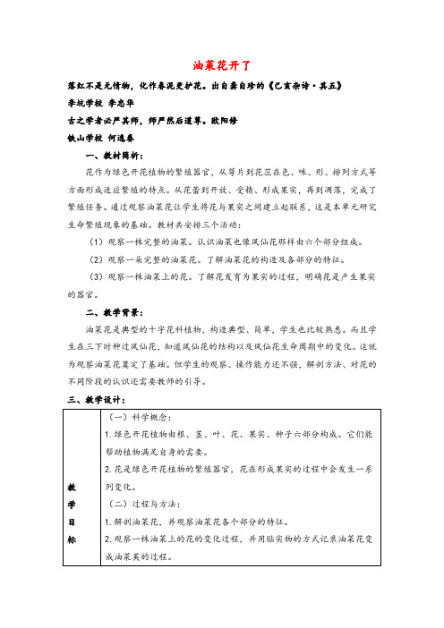 教科版科学四年级下册《油菜花开了》参考教案1