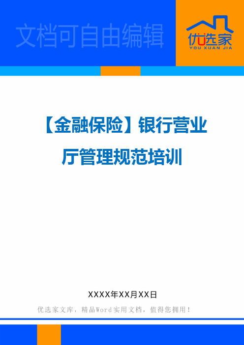 【金融保险】银行营业厅管理规范培训