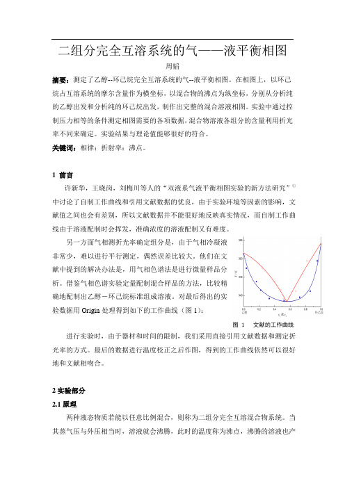 二组分完全互溶系统的气液平衡相图