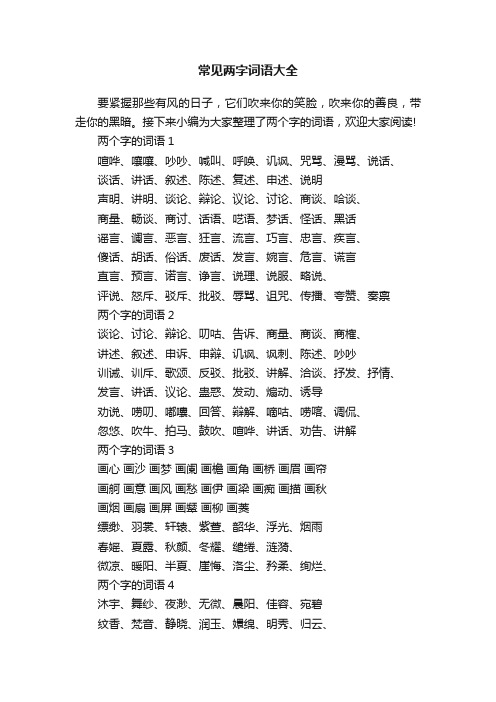 常见两字词语大全