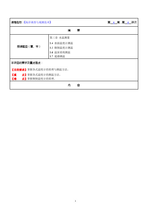 海洋调查与观测技术教案第4讲 水温测量2