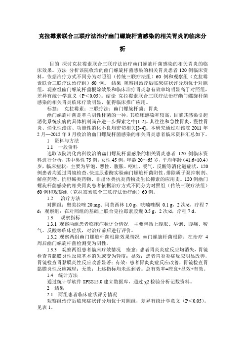 克拉霉素联合三联疗法治疗幽门螺旋杆菌感染的相关胃炎的临床分析