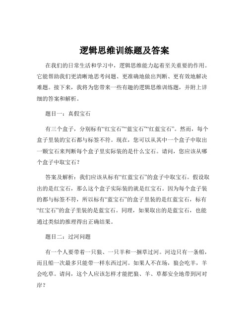 逻辑思维训练题及答案