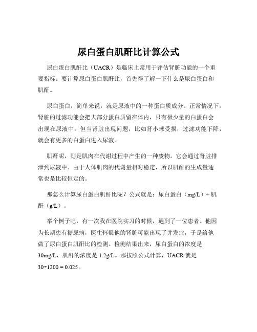 尿白蛋白肌酐比计算公式