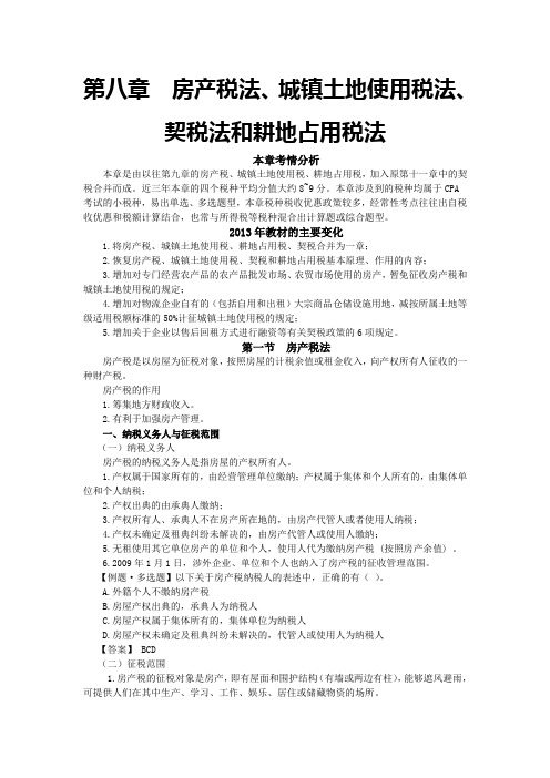 注会 税法 第八章 房产税法、城镇土地使用税法、契税法和耕地占用税法(完整版)