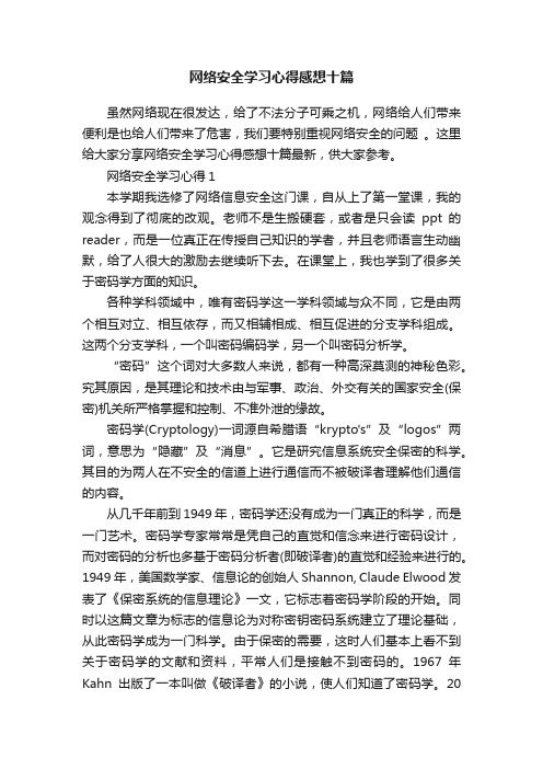 网络安全学习心得感想十篇