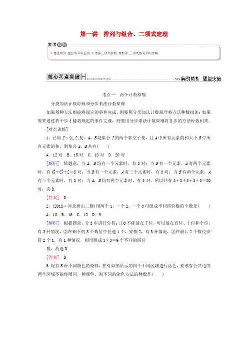 2019高考数学二轮复习 专题七 概率与统计 第一讲 排列与组合、二项式定理学案 理