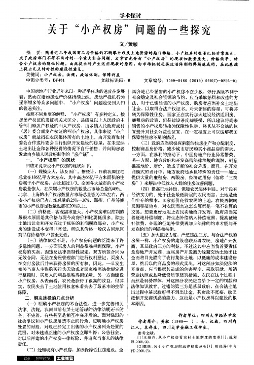 关于“小产权房”问题的一些探究