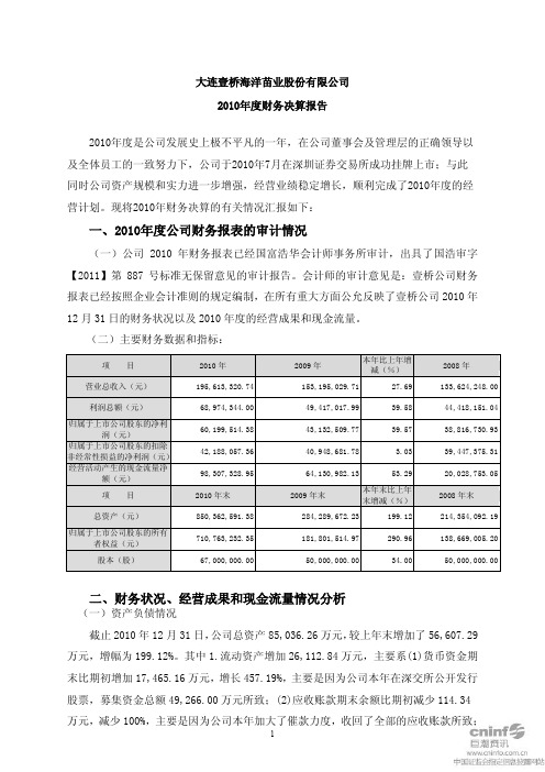 壹桥苗业：2010年度财务决算报告
 2011-04-20