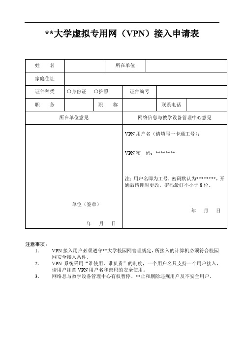 江汉大学虚拟专用网(VPN)接入申请表【模板】