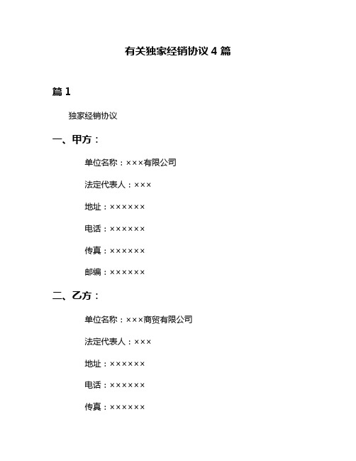 有关独家经销协议4篇