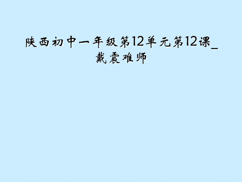 陕西初中一年级第12单元第12课_戴震难师