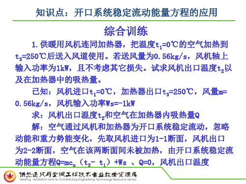 知识点：开口系统稳定流动能量方程的应用(综合训练).