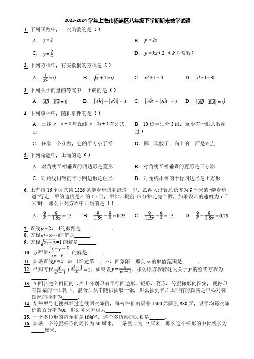 2023-2024学年上海市杨浦区八年级下学期期末数学试题