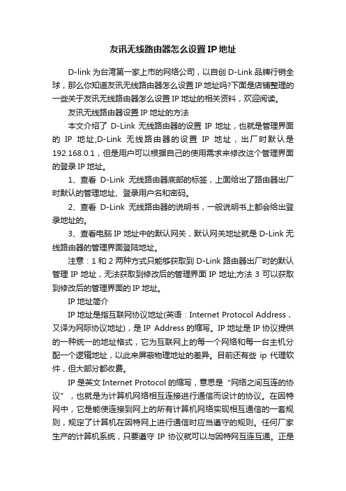 友讯无线路由器怎么设置IP地址