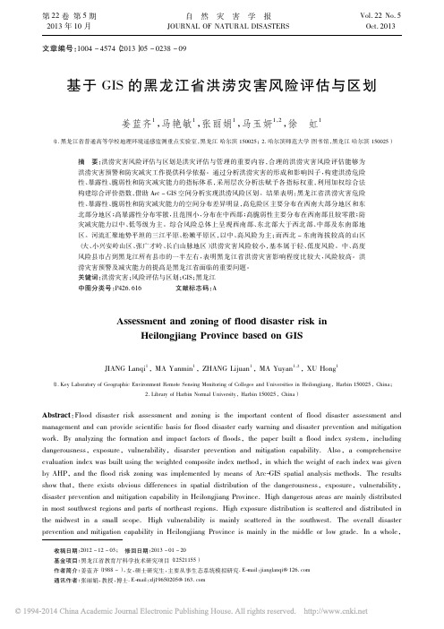 基于GIS的黑龙江省洪涝灾害风险评估与区划_姜蓝齐