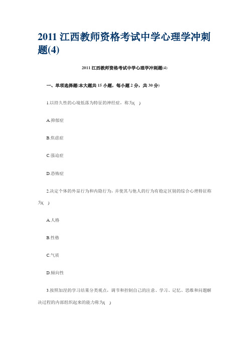 2011江西教师资格考试中学心理学冲刺题4