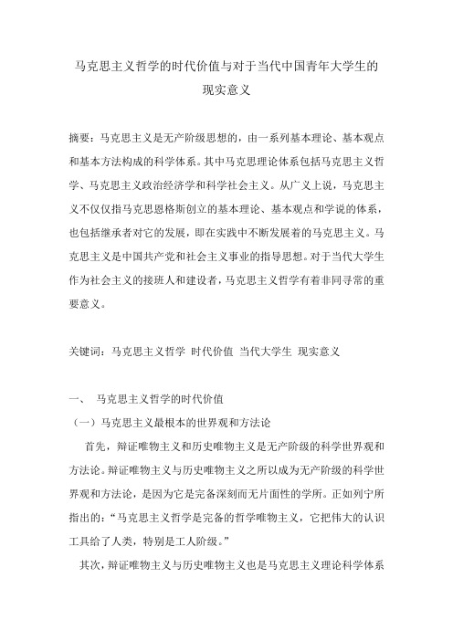 马克思主义哲学的时代价值与对于当代中国青年大学生的现实意义