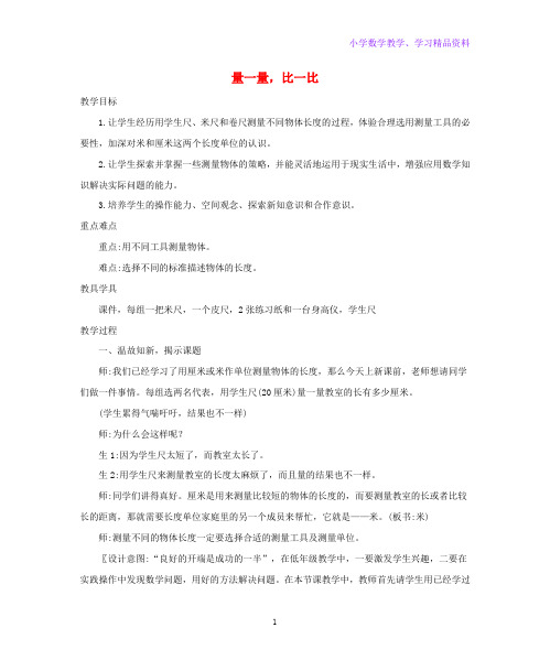 二年级数学上册6表内乘法二6-7量一量比一比精编教案新人教版