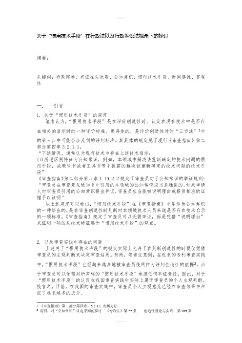 关于“惯用技术手段”在行政法以及行政诉讼法视角下的探讨