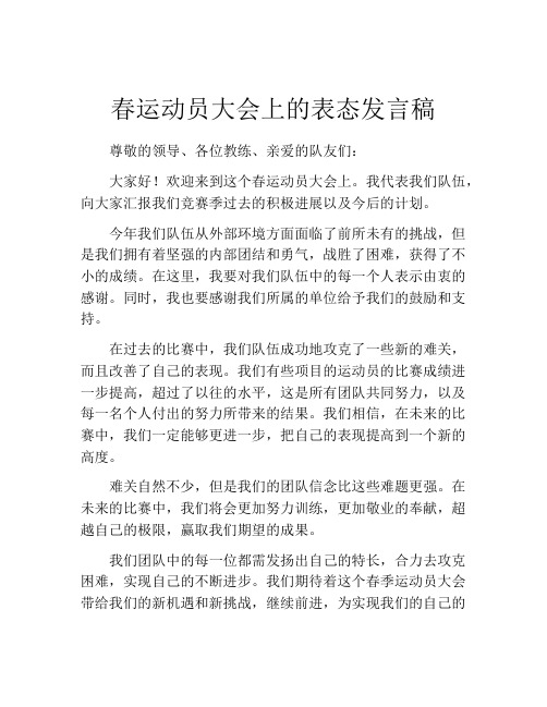 春运动员大会上的表态发言稿