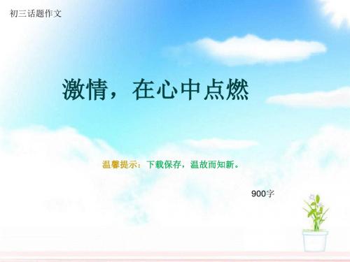 初三话题作文《激情,在心中点燃》900字(总12页PPT)