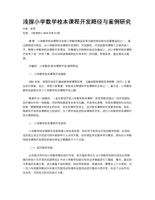 浅探小学数学校本课程开发路径与案例研究
