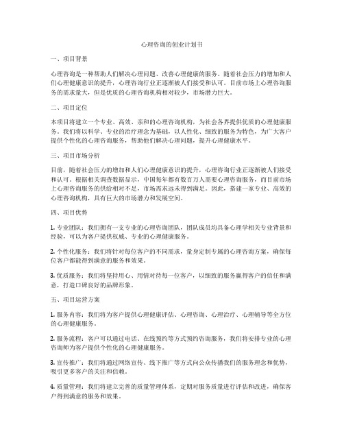 心理咨询的创业计划书