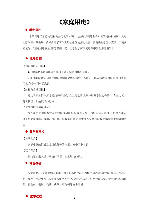 沪科版九年级物理全一册教学设计 家庭用电教案