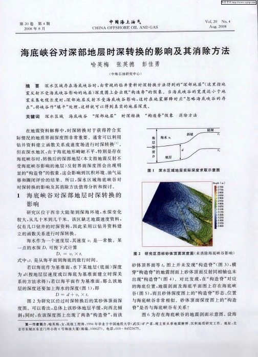 海底峡谷对深部地层时深转换的影响及其消除方法