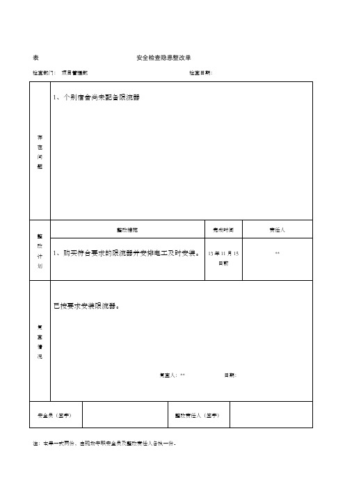 表安全检查隐患整改单