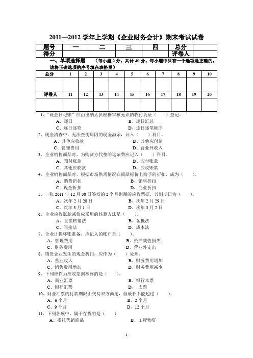 2011年秋企业财务会计期末考试卷1