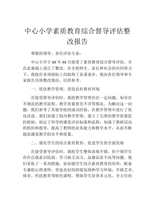 中心小学素质教育综合督导评估整改报告