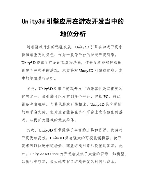 Unity3d引擎应用在游戏开发当中的地位分析