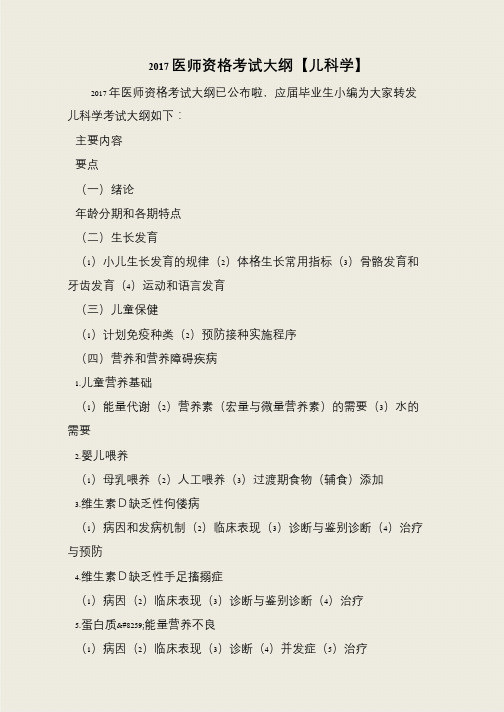 2017医师资格考试大纲【儿科学】